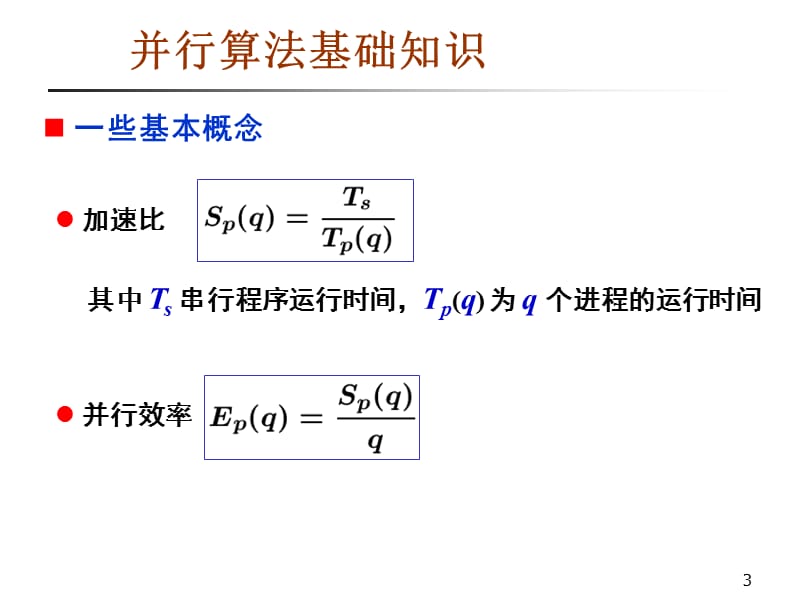 第六讲矩阵计算并行算法.ppt_第3页