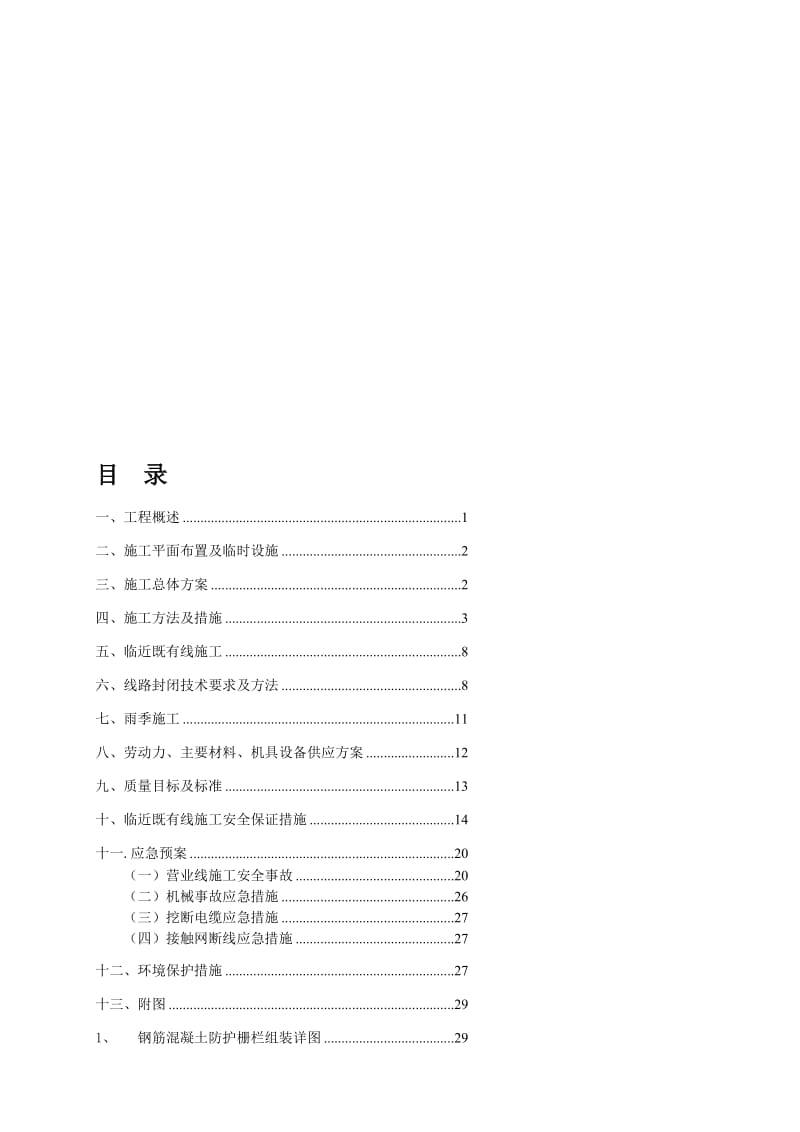 青岛北客站栅栏施工组织设计[资料].doc_第1页