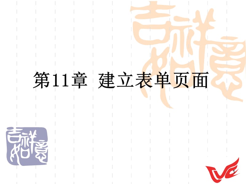 第十一章建立表单页面.ppt_第1页