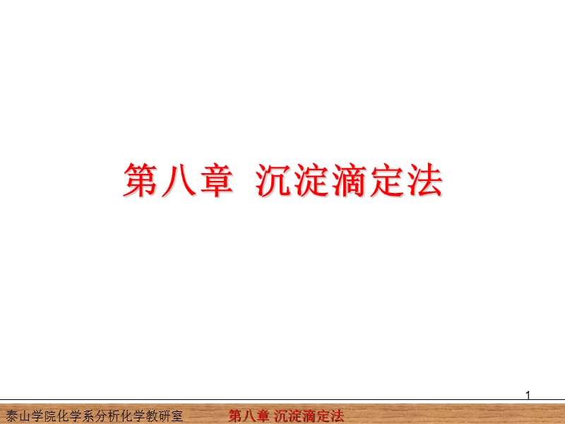 第八章沉淀滴定法.ppt_第1页