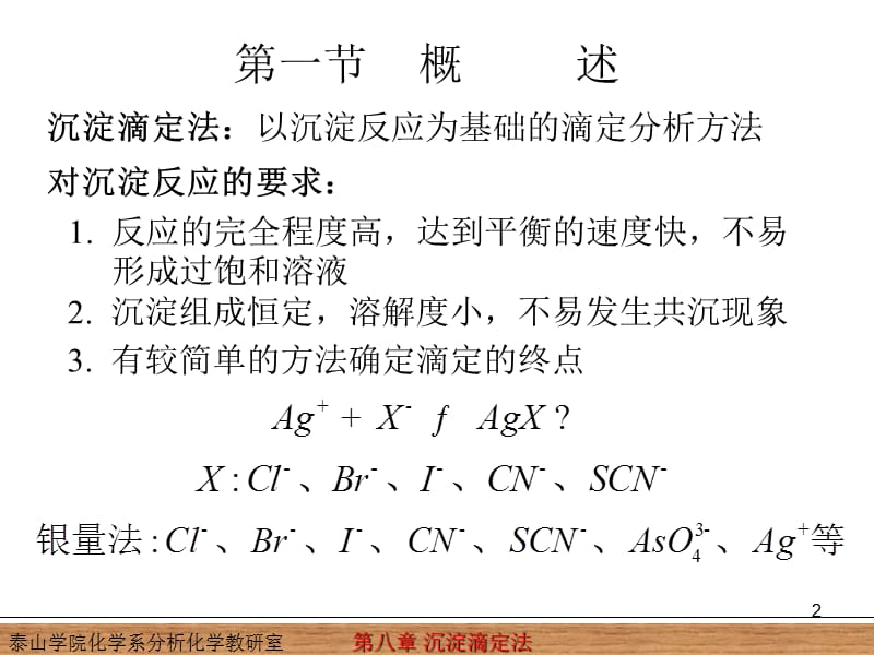 第八章沉淀滴定法.ppt_第2页