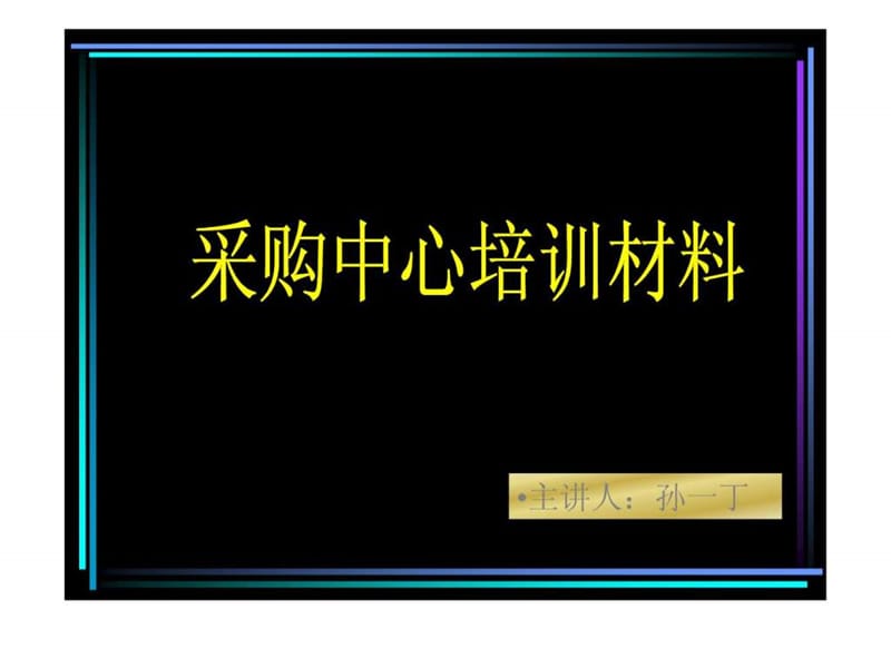 国美电器采购中心培训资料.ppt_第1页