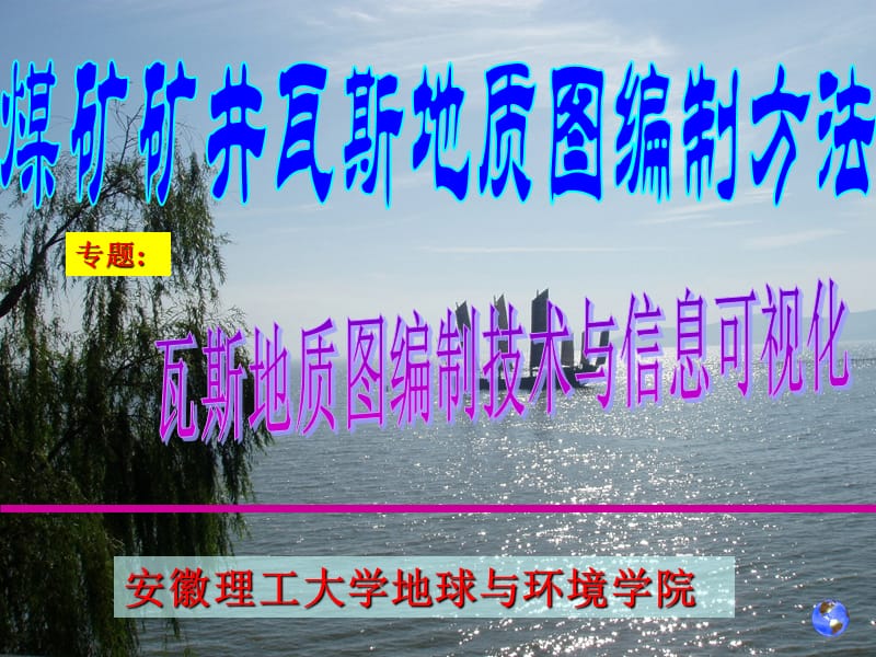 第五讲煤矿矿井瓦斯地质图编制方法.ppt_第1页