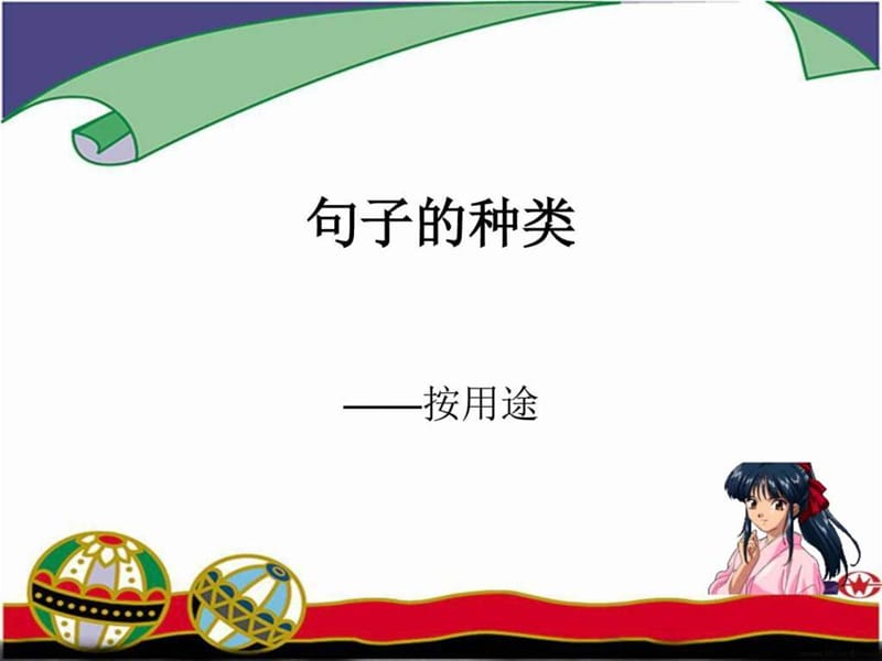 高中英语语法-句子的种类讲解_图文.ppt.ppt_第1页