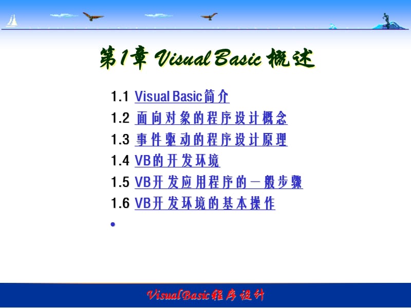 第01章VB概述1学时.ppt_第1页