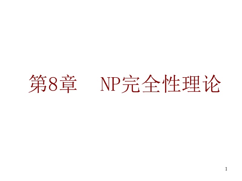 第8章NP完全性理论.ppt_第1页