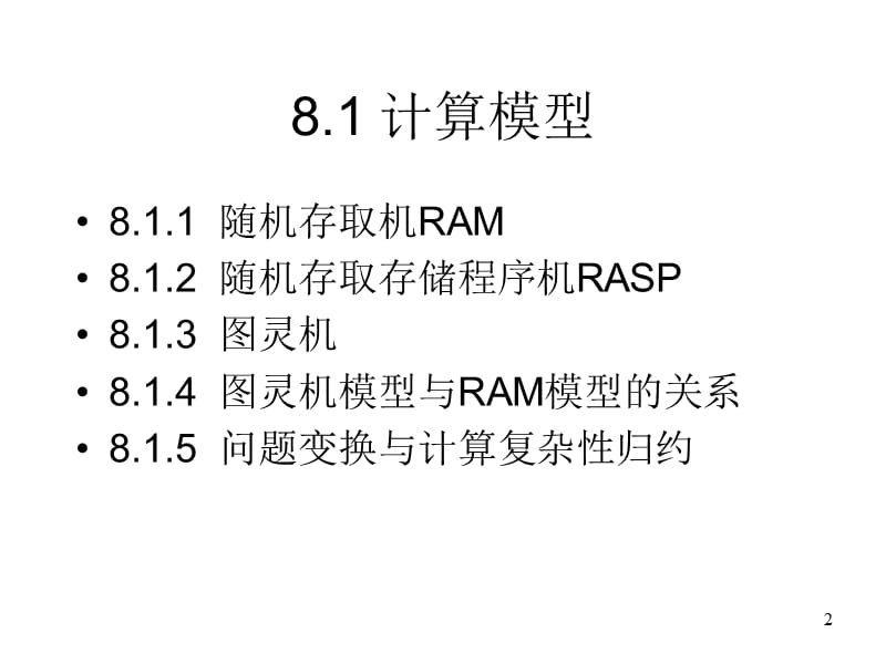 第8章NP完全性理论.ppt_第2页