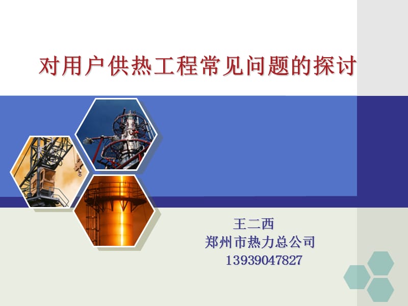 对用户供热工程常见问题的探讨.ppt_第1页