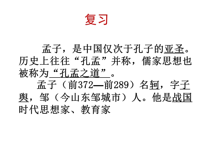 富贵不能淫贫贱不能移威武不能屈此之谓大丈夫孟子.ppt_第3页