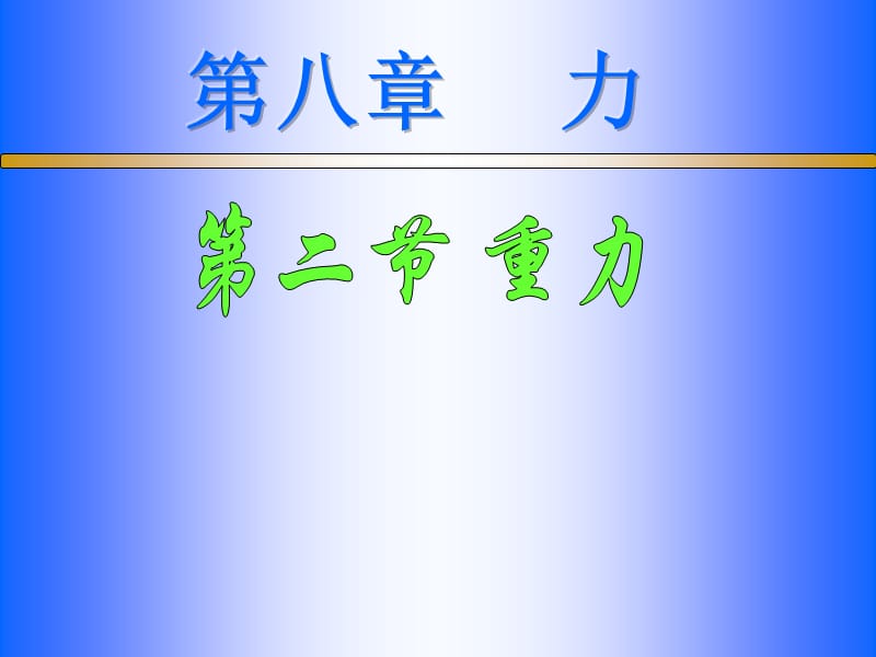 第八章力.ppt_第1页