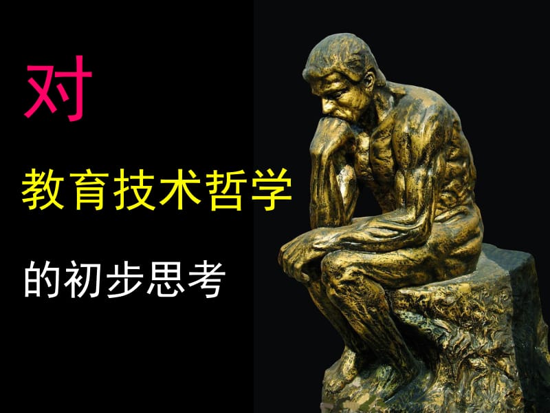 对教育技术学的初步思考.ppt_第2页