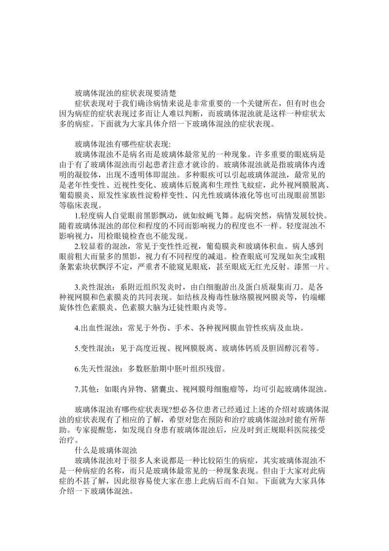 玻璃体混浊的症状表现要清楚.doc_第1页