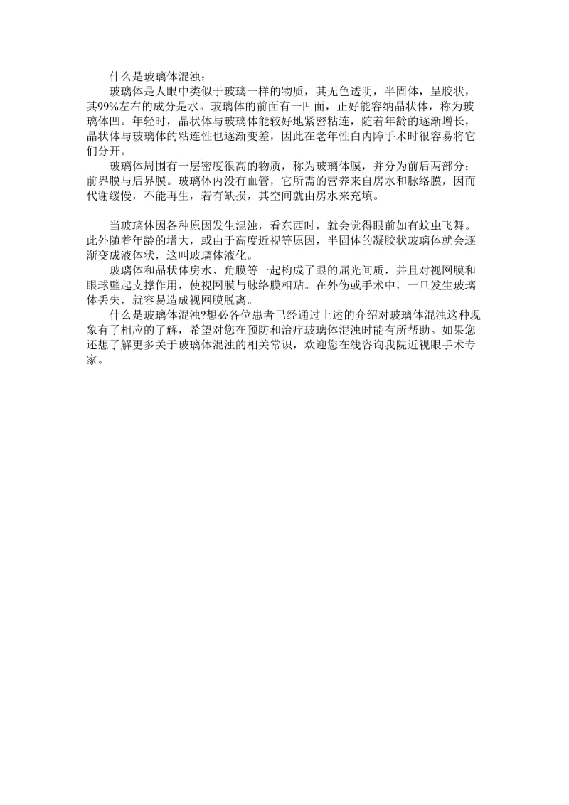 玻璃体混浊的症状表现要清楚.doc_第2页