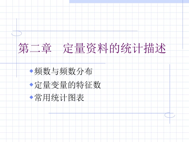 第2章定量资料的统计描述.ppt_第1页