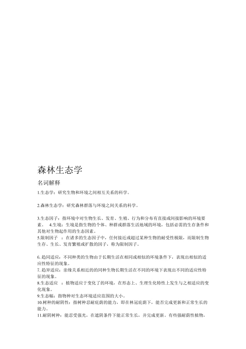 森林生态学复习材料2.doc_第1页