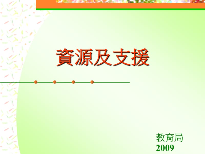 教育局2009.ppt_第1页