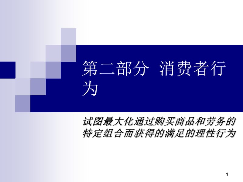 第二部分消费者行为.ppt_第1页