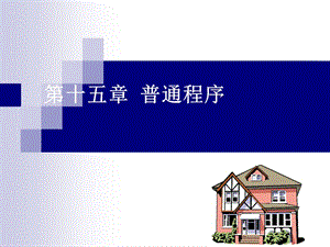 第十五章普通程序--精品PPT课件.ppt