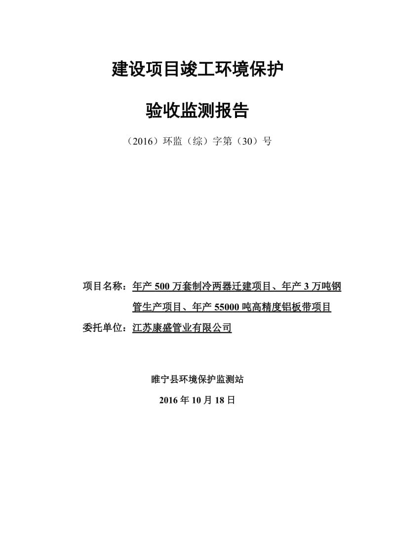 竣工验收监测报告：年产500万套制冷两器迁建项目、年产3万吨钢管生产项目、年产55000吨高精度铝板带项目.doc_第1页