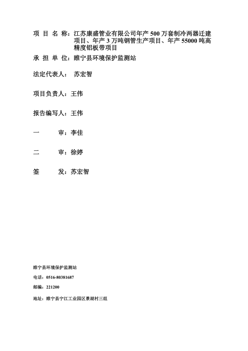 竣工验收监测报告：年产500万套制冷两器迁建项目、年产3万吨钢管生产项目、年产55000吨高精度铝板带项目.doc_第2页