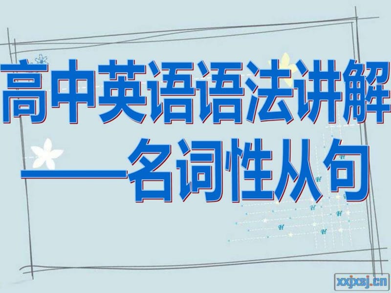 高中英语名词性从句讲解(附练习).ppt.ppt_第1页