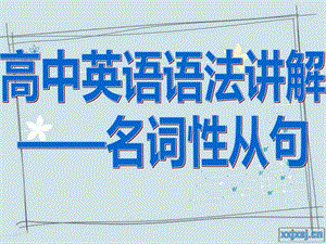 高中英语名词性从句讲解(附练习).ppt.ppt