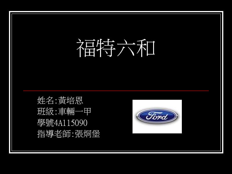 福特六和.ppt_第1页