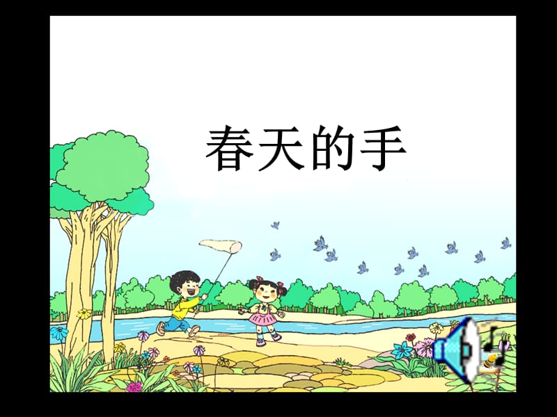 春天的手课件1.ppt_第1页