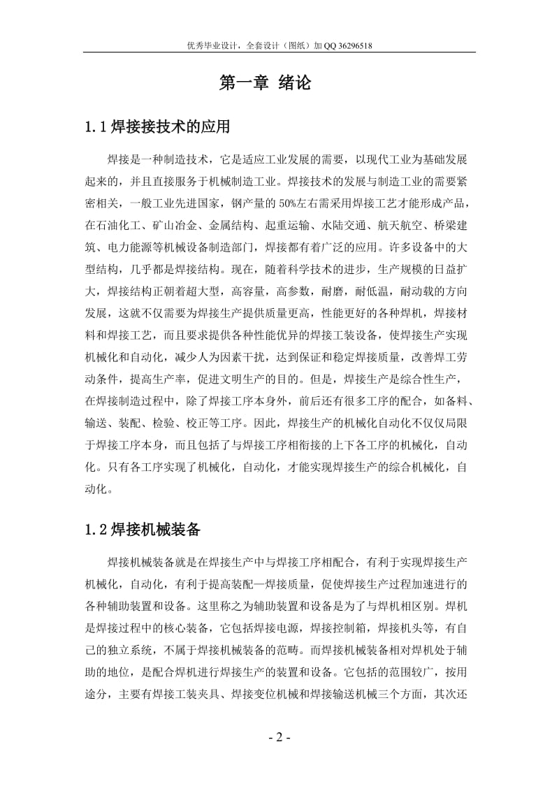 毕业设计（论文）-焊接专机机械传动装置设计（含全套CAD图纸）.doc_第2页