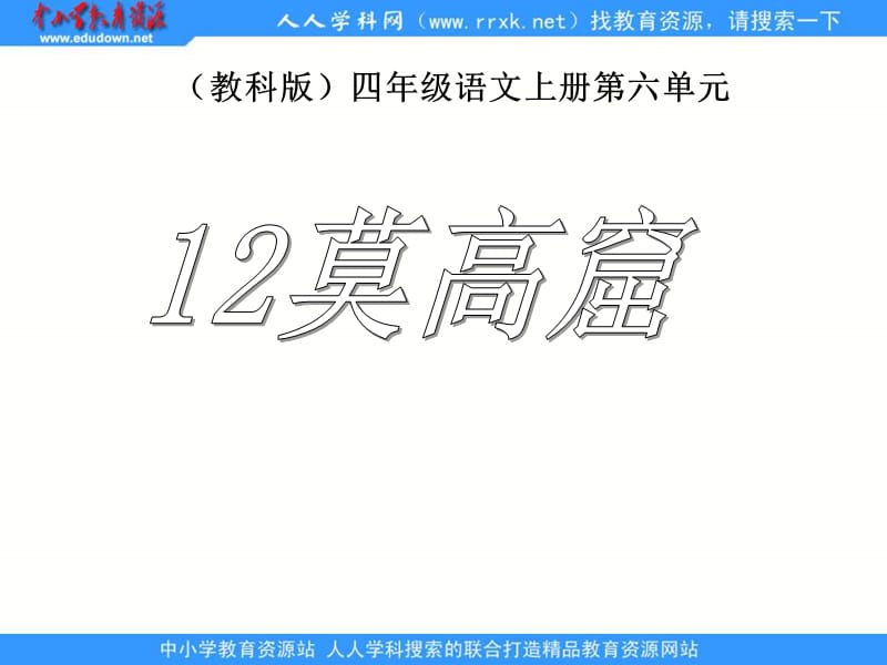 教科版四年级上册莫高窟课件.ppt_第1页