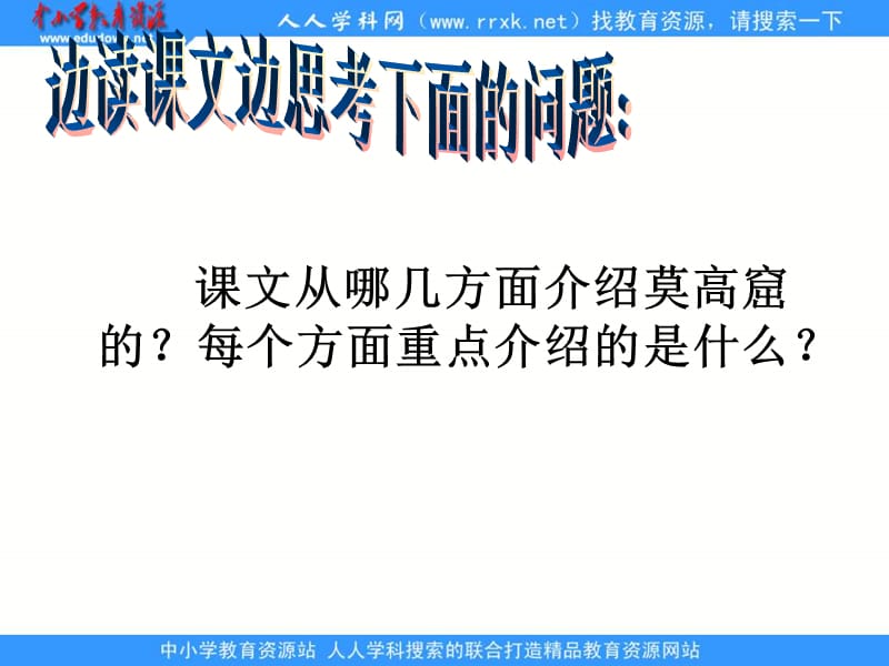 教科版四年级上册莫高窟课件.ppt_第3页