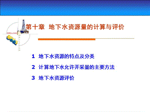 地下水资源的特点及分类计算地下水允许开采量的主要方.ppt