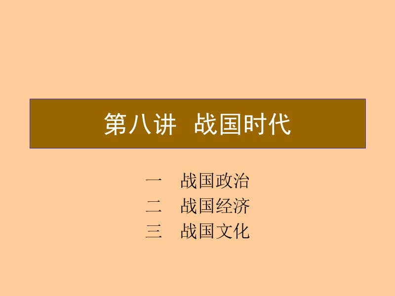 第八讲战国时代.ppt_第1页