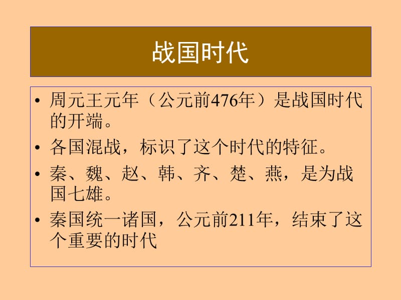 第八讲战国时代.ppt_第3页