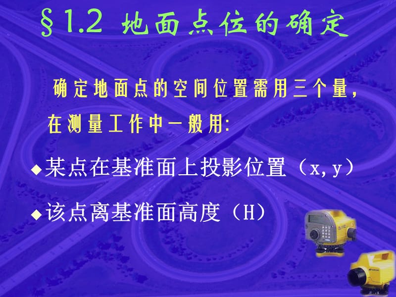 地面点位的确定.ppt_第2页