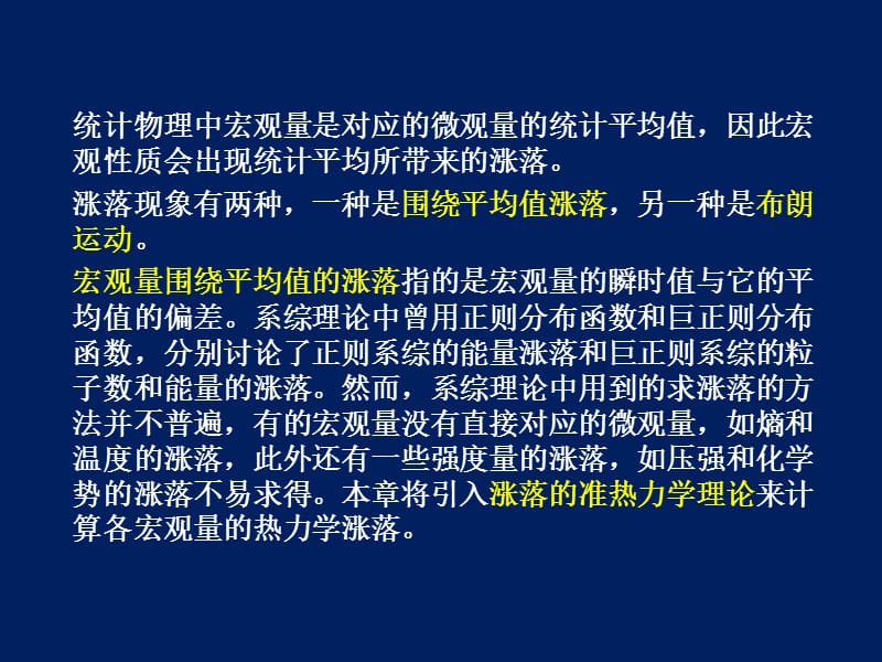 第十部分涨落理论教学课件.ppt_第2页