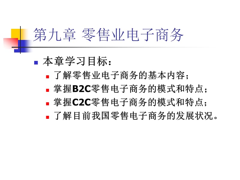 第九章零售业电子商务.ppt_第1页