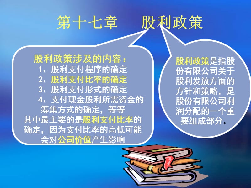 第十七章股利政策--精品PPT课件.ppt_第1页