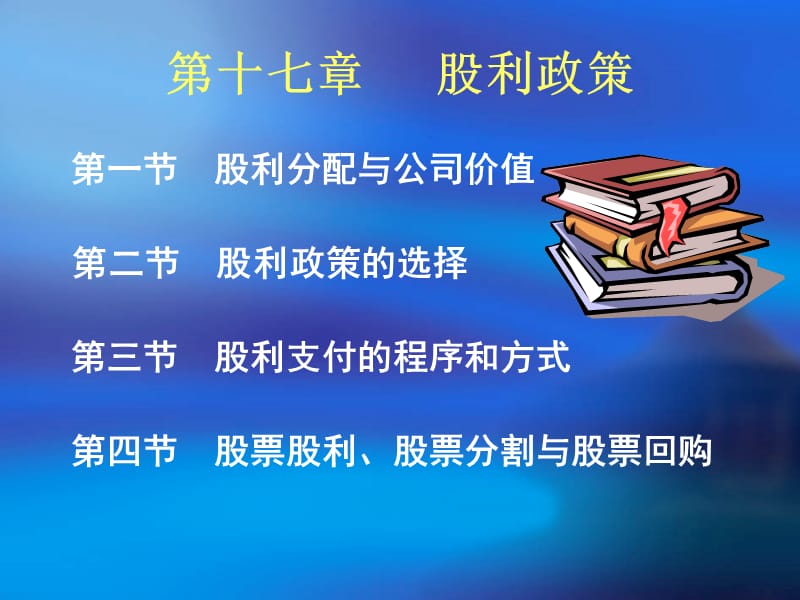 第十七章股利政策--精品PPT课件.ppt_第2页