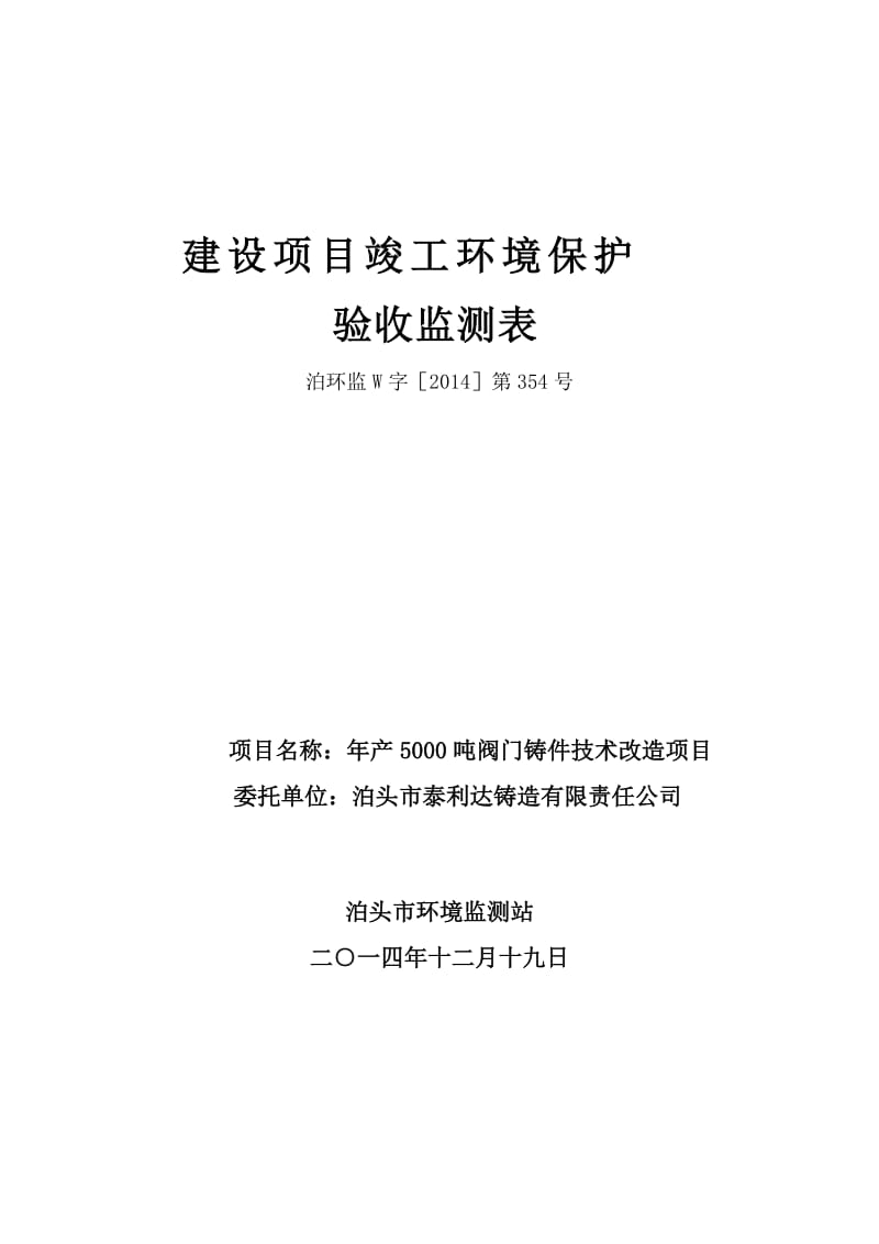 门铸件技术改造泰利达铸造有限责任王武镇石桥环境监环评报告.doc_第1页