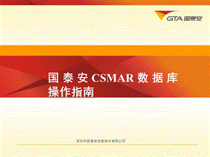 国泰安CSMAR数据库操作指南.ppt