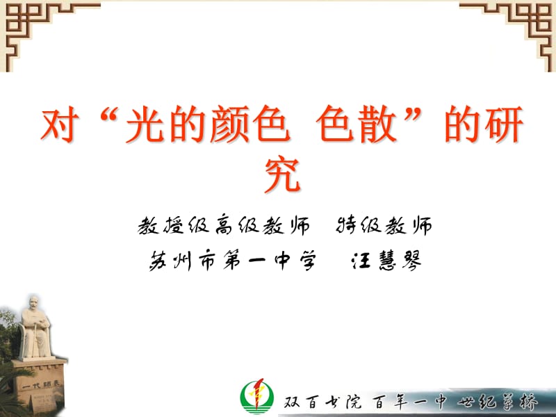 对光的颜色色散的研究教学课件.ppt_第1页