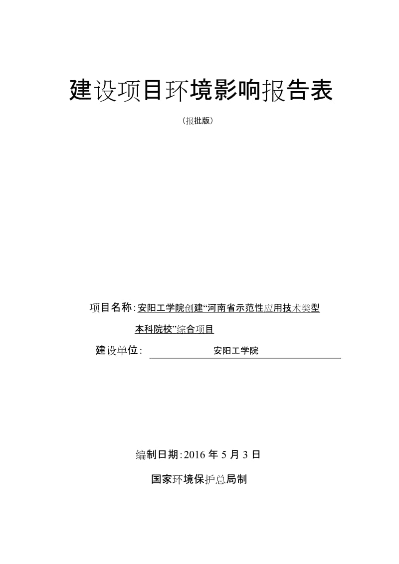 安阳工学院创建“河南省示范性应用技术类型本科院校”综合项目环境影响报告表.doc_第1页