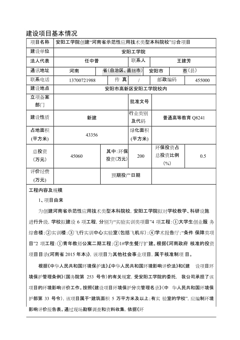 安阳工学院创建“河南省示范性应用技术类型本科院校”综合项目环境影响报告表.doc_第2页