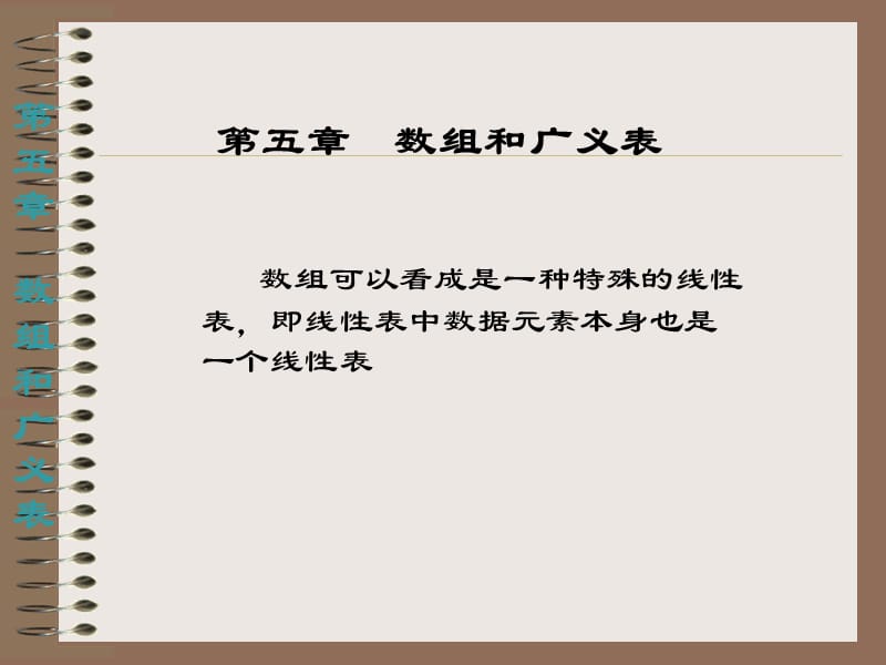 第五部分数组和广义表教学课件.ppt_第1页