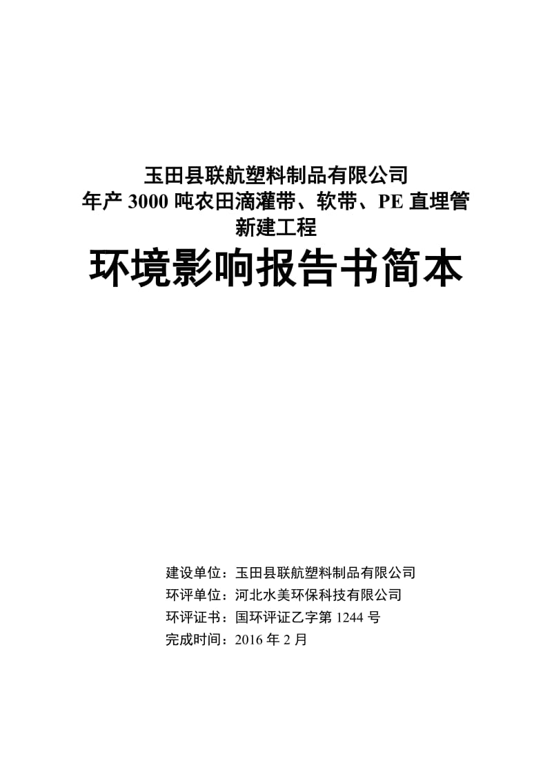 联航塑料制品农田灌溉带软带PE直埋管新建工程建设环评报告.doc_第1页