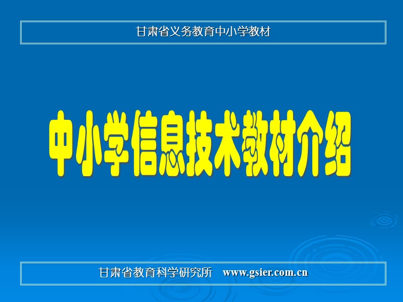 甘肃省义务教育中小学教材ppt课件.ppt_第1页