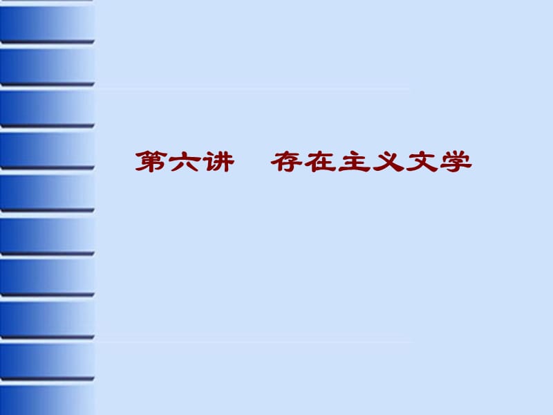 第六讲存在主义文学.ppt_第1页