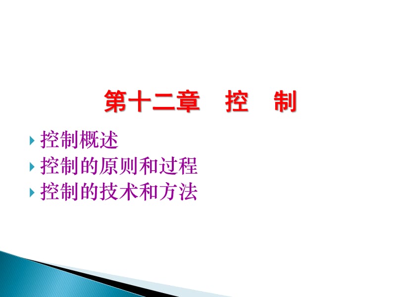 第十二章控制控制概述控制的原则和过程控制的技术和方法.ppt_第1页