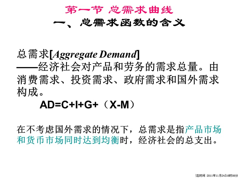 第6章国民收入决定理论总需求总供给模型.ppt_第2页